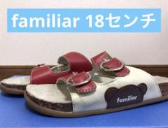 ファミリア　familiar サンダル　1８センチ　赤　くま