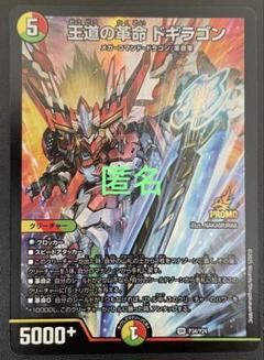 デュエマ 王道の革命ドギラゴン (SR・プロモ) 1枚 - メルカリ