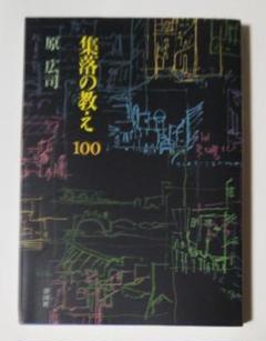 集落の教え100