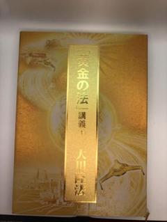 幸福の科学経典　黄金の法講義