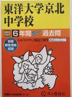 東洋大学京北中学校6年間2023年度用過去問