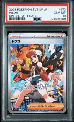 トウコ sar psa10