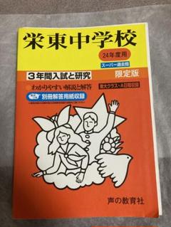 ‼️松岡角英‼️声の教育社の有名中学入試問題集、昭和63年度用から48冊 声の教育社：首都圏の中学受験