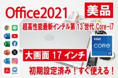 【大画面17インチ／最新Core-i7／Office】HP ノートパソコンのサムネイル