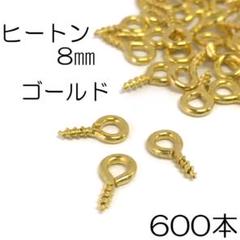 【j101-600】 ヒートンゴールド 8㎜ 600本