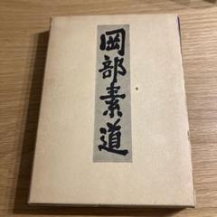 岡部素道　岡部素道先生追悼文集刊行会 岡部素道 岡部素道先生追悼文集刊行会編 昭和60年6月1日発行