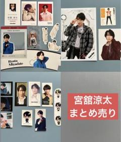 2025年最新】宮舘涼太まとめ売りの人気アイテム - メルカリ