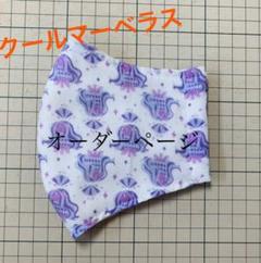 ハンドメイド アマビエ様+クールマーベラス・予約ページ