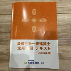 2025年最新】設備設計一級建築士 講習テキストの人気アイテム
