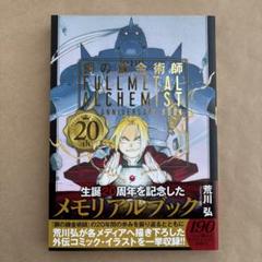 2025年最新】鋼の錬金術師20周年の人気アイテム - メルカリ
