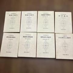 岩波書店 日本古典文学大系 8冊セット 近世文学 索引 昭和33年発行 古書