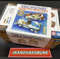 日本に 田宮 ミニ四駆 ワンダーフェスティバル 2008 リミテッド 自動車
