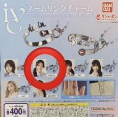 IVE ガチャガチャ リング お値下げ中 IVE ガチャガチャ リング 指輪 バンダイ ガウル