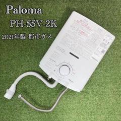 2020年製2年間使用⭐︎都市ガス　Paloma PH-55V 壁掛け給湯器 PH-55V-2