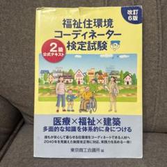 福祉住環境コーディネーター 2級 公式テキスト