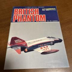 レプリカ 10月臨時増刊号 英海/空軍のファントム 昭和62年10月