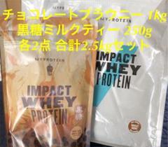 【未開封新品】プロテイン チョコレートブラウニー 黒糖ミルクティー 2.5kg