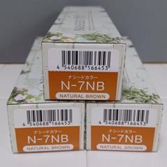 ナプラナシードカラー N7NB 3本セット - メルカリ