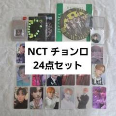 NCT DREAM チョンロ 24点セット まとめ売り
