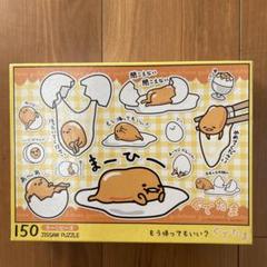 もう帰ってもいい？　ぐでたま　150ラージピース　JIGSAW PUZZLEのサムネイル