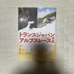 【DVD3本セット！】トランスジャパンアルプスレース Amazon.co.jp: NHKスペシャル 激走! 日本アルプス大縦断