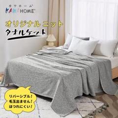 KAWAHOME オリジナル ニット タオルケット 夏用 オールシーズン