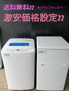 在庫処分大特価❗️引っ越し・一人暮らし❗️家電セット・冷蔵庫洗濯機・539番557番