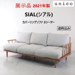 SIAL(シアル) カバーリングソファ 3シーター | ソファ | unico