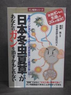 日本冬虫夏草があなたのガンを消すかもしれない　自然薬食微生物研究所 (著)のサムネイル