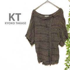 【KT KYOKO TAKASE】サマーニット　綿麻混　シェルボタン　15サイズ