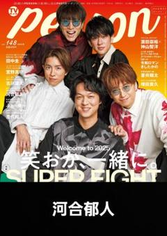 2025年最新】あると切り抜き_TVガイドPERSONの人気アイテム