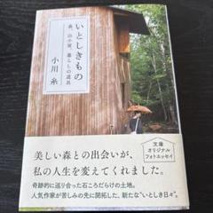 いとしきもの 森、山小屋、暮らしの道具
