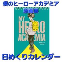 僕のヒーローアカデミア 原画展 日めくりカレンダーのサムネイル