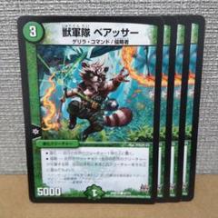 獣軍隊ベアッサー　4枚【管理記号d】のサムネイル