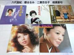八代亜紀　都はるみ　二葉百合子　LP レコード　5枚