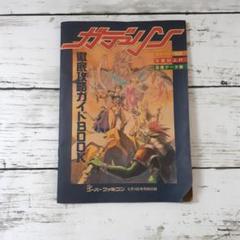 【初版・帯付】スーパーファミコンコンプリートガイド　＊ 希少！】【帯あり】スーパーファミコンコンプリートガイド