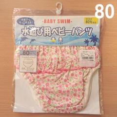 【新品】水遊び用ベビーパンツ 80cm 女の子①