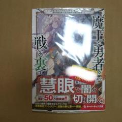 魔王と勇者の戦いの裏で 7〈上〉 ～ゲーム世界に転生したけど友人の勇者が魔王討…