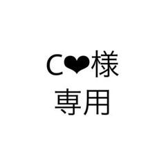C‪‪❤︎‬様 専用ページ - メルカリ‬