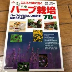 こころと体に効くハーブ栽培78種 : ハーブのすばらしい魅力を味わうために