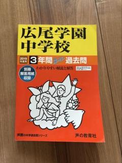 【合格対策】未使用「広尾学園中学」合格対策セット15冊＋国語用ファイル Amazon.co.jp: 広尾学園小石川中学校 2026年度用 4年間スーパー