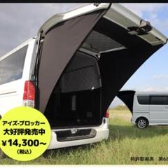 【ハイエース200系】アイズブロッカー 値下げOK top_img.png