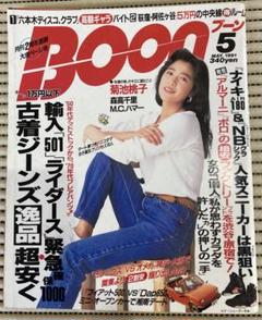 菊池桃子　保存版　VINTAGE 希少 〃BOON 〃1991年　5月号