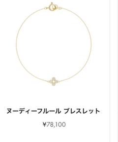 AHKAH ヌーディーフルール ブレスレット