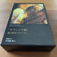 ダヴィンチ脳 プログラムセミナー DVD&CD　苫米地英人 有名ブランド 苫米地英人DVD ダヴィンチ脳 能力開発プログラム