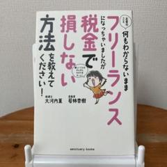 お金のこと何もわからないままフリーランスになっちゃいましたが税金で損しない方法…