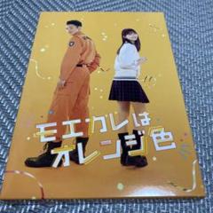 【新品未開封】モエカレはオレンジ色 DVD 豪華版 グッズ Amazon.co.jp: モエカレはオレンジ色 豪華版【数量限定生産
