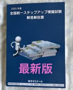 【最新版】2025年度 全国統一ステップアップ模擬試験 解答解説書 薬ゼミ 全国統一ステップアップ模試 解答解説 111回対策 - メルカリ