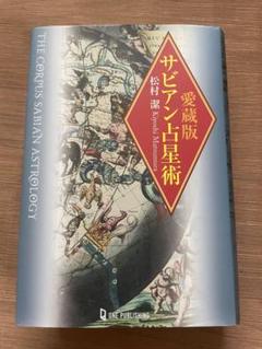 2025年最新】松村潔 サビアンの人気アイテム - メルカリ