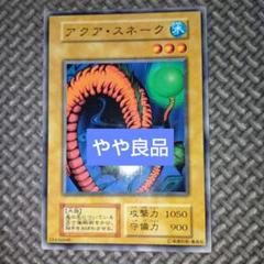 遊戯王　アクアスネーク　f90